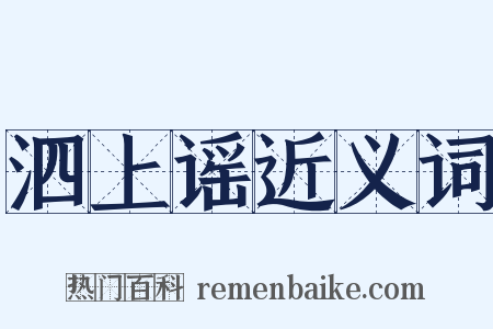 泗上谣近义词是什么意思的图片